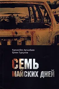 Постер к фильму «Семь майских дней»
