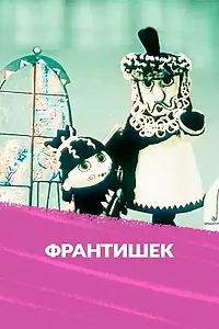 Постер к мультфильму «Франтишек (1967)»