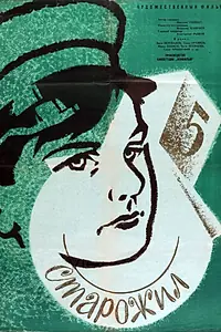 Главный постер фильма «Старожил (1961)»