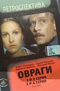 Постер к сериалу «Овраги (1990)»