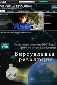 Постер к сериалу «Виртуальная революция (2010)»
