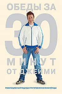 Главный постер сериала «Обеды за 30 минут от Джейми (2010 - 2011)»