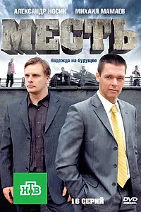 Постер к сериалу «Месть (2011)»