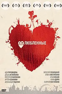 Постер к фильму «Влюбленные (2011)»
