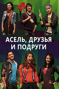 Постер к сериалу «Асель, друзья и подруги (2010)»