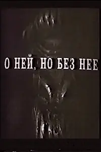 Главный постер фильма «О ней, но без неё (1993)»