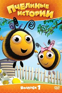 Постер к мультсериалу «Пчелиные истории (2010 - 2016)»
