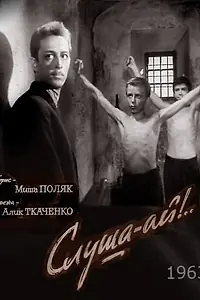 Постер к фильму «Слуша-ай! (1963)»