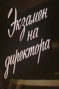 Главный постер фильма «Экзамен на директора (1986)»