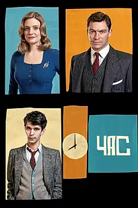 Постер к сериалу «Час (2011 - 2012)»