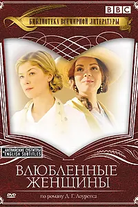Главный постер сериала «Влюбленные женщины (2011)»