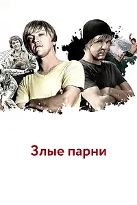 Постер к сериалу «Злые парни (2011)»