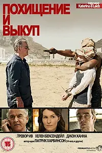Постер к сериалу «Похищение и выкуп (2011 - 2012)»