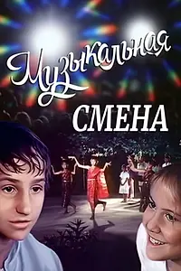 Постер к фильму «Музыкальная смена (1987)»