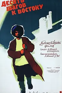 Постер к фильму «Десять шагов к Востоку (1960)»