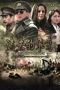 Постер к сериалу «远去的飞鹰 (2011)»