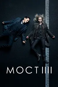 Постер к сериалу «Мост (2011 - 2018)»