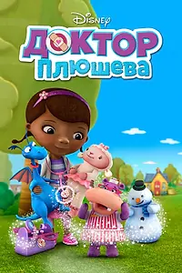 Главный постер мультсериала «Доктор Плюшева (2012 - 2022)»
