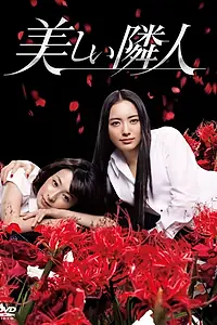 Главный постер сериала «Прекрасные соседки (2011)»