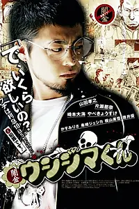 Постер к сериалу «Ростовщик Усидзима (2010 - 2016)»