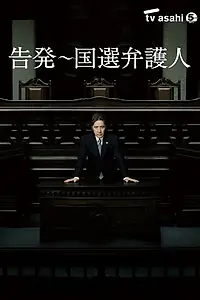 Постер к сериалу «Kokuhatsu: Kokusen bengonin (2011)»
