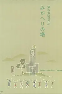 Постер к фильму «Башня самопознания (1941)»