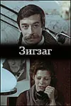 Главный постер фильма «Зигзаг (1980)»