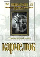 Главный постер фильма «Кармелюк (1938)»