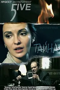 Постер к фильму «Эксперимент 5ive: Тайна (2011)»