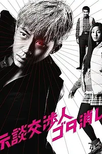 Постер к сериалу «Jidan kôshônin gotakeshi (2011)»