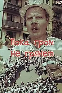 Главный постер фильма «Пока гром не грянет (1967)»