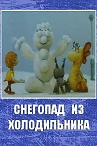 Постер к мультфильму «Снегопад из холодильника (1986)»