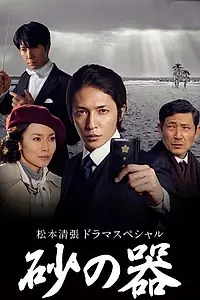 Постер к сериалу «Сосуд песка (2011)»