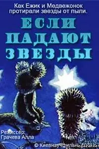 Главный постер мультфильма «Если падают звезды (1978)»