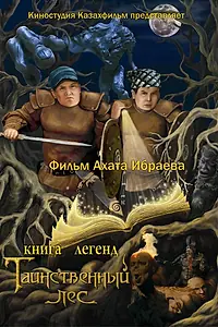 Главный постер мультфильма «Книга легенд: Таинственный лес (2012)»