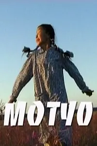 Постер к фильму «Мотуо (2005)»