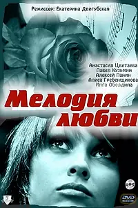 Постер к фильму «Мелодия любви (2010)»