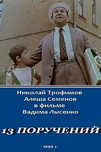 Главный постер фильма «13 поручений (1969)»