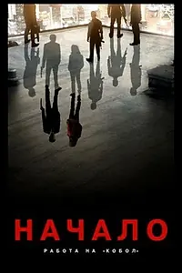 Главный постер мультфильма «Начало: Работа на «Кобол» (2010)»