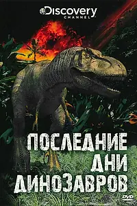Главный постер мультфильма «Последние дни динозавров (2010)»