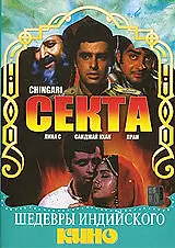Постер к фильму «Секта (1989)»