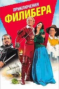 Главный постер фильма «Приключения Филибера (2011)»