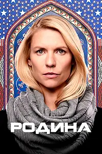 Постер к сериалу «Родина (2011 - 2020)»