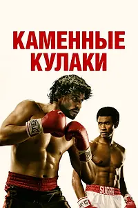 Постер к фильму «Каменные кулаки (2016)»