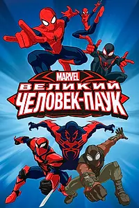 Постер к мультсериалу «Великий Человек-паук (2012 - 2017)»