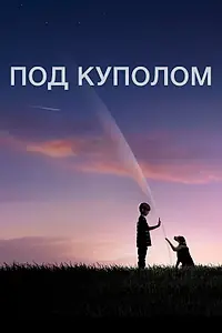 Постер к сериалу «Под куполом (2013 - 2015)»