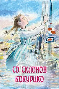 Главный постер аниме «Со склонов Кокурико (2011)»