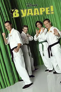 Постер к сериалу «В ударе (2011 - 2015)»