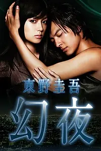 Постер к сериалу «Ночные иллюзии (2010 - 2011)»
