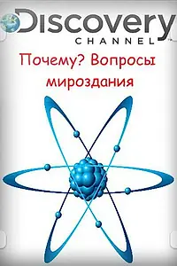 Постер к сериалу «Почему? Вопросы мироздания (2011 - 2014)»